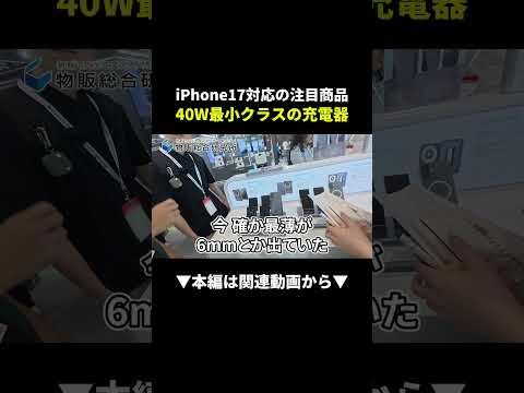 iPhone17対応充電器が売れる！？40W最小クラス発見！ #物販 #せどり #副業（動画）
