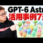 【GPT-6 Astraの活用事例7選】 Astraを数日間使ってわかった使いこなすコツ（動画）