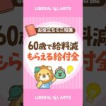 【最大10%上乗せ】60歳からの給料減を補う国の給付金 #shorts（動画）