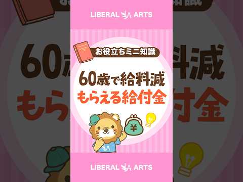 【最大10%上乗せ】60歳からの給料減を補う国の給付金 #shorts（動画）