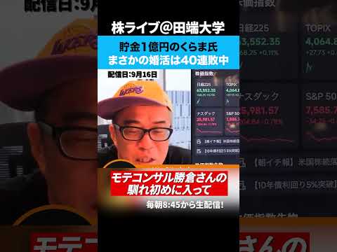 貯金1億円のくらま氏が婚活で40連敗中！？お金があるのになぜ！？（動画）