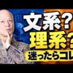 文系・理系で迷う高校生へ　AI時代に後悔しない文理選択の決め方#鴨Biz（動画）