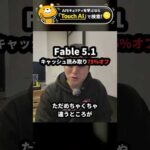 Fable 5.1のキャッシュ読み取りが75%オフ。これだけで神アップデート #Shorts（動画）