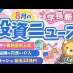 第274回【超重要】株式投資に役立つ8月の投資トピック総まとめ【インデックス・高配当】【株式投資編】（動画）