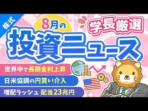 第274回【超重要】株式投資に役立つ8月の投資トピック総まとめ【インデックス・高配当】【株式投資編】（動画）