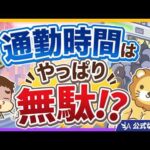 【驚愕】通勤に8年分の労働時間を使ってるってホント！？会社員の時間単価の考え方【リベ大公式切り抜き】（動画）