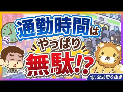 【驚愕】通勤に8年分の労働時間を使ってるってホント！？会社員の時間単価の考え方【リベ大公式切り抜き】（動画）