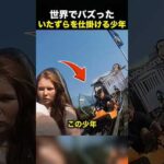 「何をしても大丈夫」と思った少年→直後、自分にまさかの出来事が…（動画）
