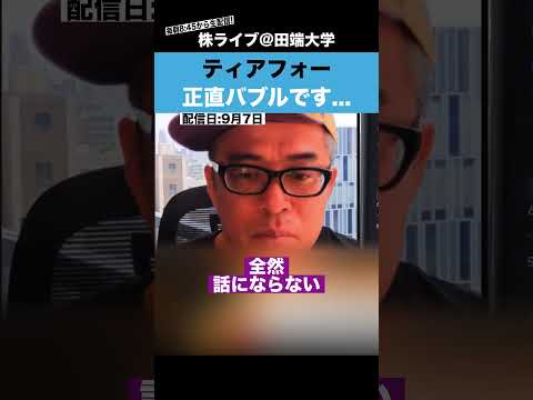 【自動運転銘柄】ティアフォーは、正直バブルです。。。【カテキンさん】（動画）