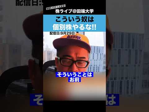 こういう奴は、個別株やるな!!（動画）