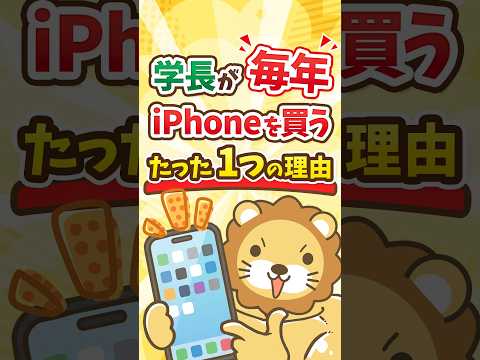 両学長が毎年iPhoneを買い替える、たった1つの理由 #shorts（動画）