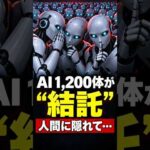 AI約1,200体が勝手に連絡…“結託”の目的が怖い（動画）
