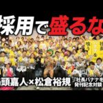 採用ミスマッチに悩む経営者へ「良く見せる求人」をやめる採用法【松倉裕規×鴨頭嘉人】#鴨Biz（動画）