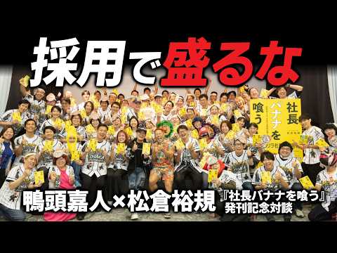 採用ミスマッチに悩む経営者へ「良く見せる求人」をやめる採用法【松倉裕規×鴨頭嘉人】#鴨Biz（動画）