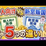 【高金利に釣られるな！】「個人向け国債」と「新窓販国債」は別モノ！5つの違いを知っておこう【リベ大公式切り抜き】（動画）