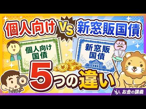 【高金利に釣られるな！】「個人向け国債」と「新窓販国債」は別モノ！5つの違いを知っておこう【リベ大公式切り抜き】（動画）