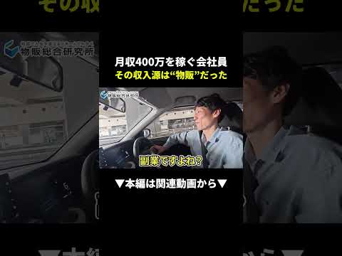 売上1500万達成！会社員が物販で爆益を出せた理由 #物販 #ビジネス #副業（動画）