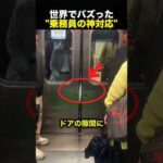たった1人のために電車が5分遅延…乗務員の神対応がまさかすぎた！（動画）