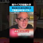 株は金さえあれば買えるが不動産は金があっても…（動画）