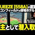 SQUEEZE(558A)が運営する「世界初のホテル」に田端が株主として潜入取材！！エスコンフィールド内にあるtower eleven hotelを視察しました！（動画）
