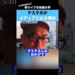 テスタ氏が100億円稼いでも、メディアに出続ける理由とは？（動画）