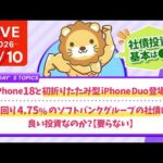 iPhone18と初折りたたみ型iPhoneDuo登場 /利回り4.75%のソフトバンクグループの社債は良い投資なのか？【要らない】社債投資の基本は◯◯じゃよ【【9/10 8:30まで】（動画）