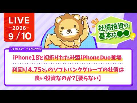 iPhone18と初折りたたみ型iPhoneDuo登場 /利回り4.75%のソフトバンクグループの社債は良い投資なのか？【要らない】社債投資の基本は◯◯じゃよ【【9/10 8:30まで】（動画）