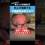 利上げ局面でも、不動産株は買える!?（動画）