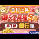 【第1弾／銀行編】金利が上がって儲かる業種5選「利上げは銀行にとって神風」【リベ大公式切り抜き】（動画）