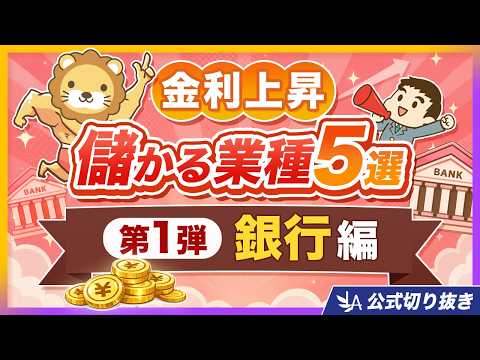 【第1弾／銀行編】金利が上がって儲かる業種5選「利上げは銀行にとって神風」【リベ大公式切り抜き】（動画）