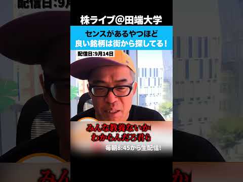 センスがあるやつほど良い銘柄は街から探してる！（動画）