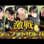 【大型神企画】怒号が飛び交う、劇的な展開を見逃すな【フットサル】（動画）