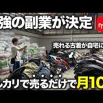 【リサーチ不要】初心者でも月収10万！メルカリで古着を売るだけの最強副業はこれです（動画）