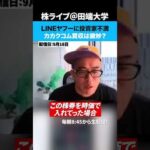 LINEヤフーに投資家不満！カカクコム買収は微妙？（動画）