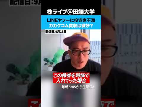 LINEヤフーに投資家不満！カカクコム買収は微妙？（動画）