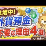 【やめときや】「外貨預金」の伸び、過去最大4兆円！やってないよね？【リベ大公式切り抜き】（動画）