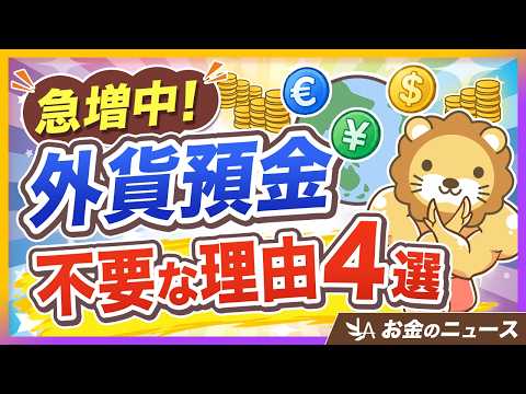 【やめときや】「外貨預金」の伸び、過去最大4兆円！やってないよね？【リベ大公式切り抜き】（動画）