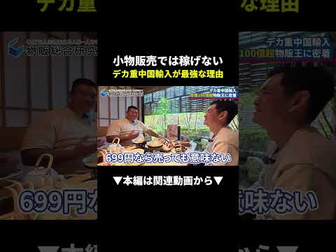 小物販売では稼げない！?デカ重中国輸入に切り替えたら爆益だった #物販 #副業 #初心者（動画）