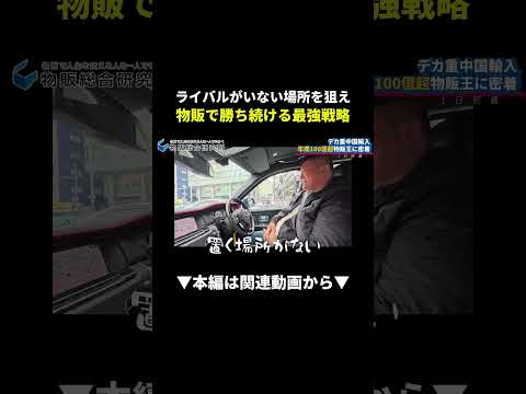 月150万入れてます！？年商100億物販王に1日密着してみた #中国輸入 #ビジネス #副業（動画）