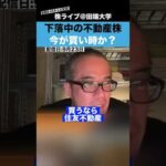下落中の”不動産株”は、今が買い時か？（動画）