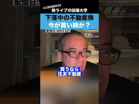 下落中の”不動産株”は、今が買い時か？（動画）