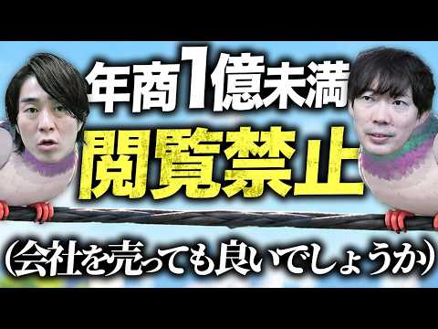 会社のベストな出口戦略について真剣に語ります（動画）
