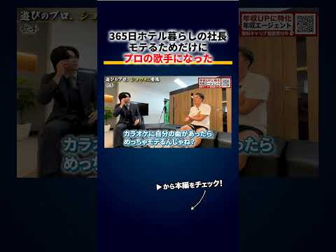 「素人でトップは凡人、俺はプロでドベを選ぶ」モテるために歌手デビューした365日ホテル暮らし社長、球場の登場曲でEXILEと争う 切り抜き（動画）
