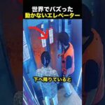 『エレベーターが閉まらない！』焦る男性→よく見ると押していたボタンが…（動画）