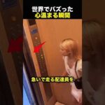 配達員が乗った瞬間、乗客たちが『自分の階』を次々キャンセル…その理由に感動！（動画）