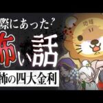 【リベ大】人生をむしばむ「恐怖の4大金利」〜あなたにも起こり得る怖い話〜【ゆるアニメ】（動画）