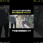 YouTubeで流行を先読み！プレ値商品の見つけ方コツ #せどり #物販 #副業（動画）