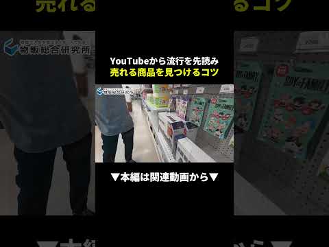 YouTubeで流行を先読み！プレ値商品の見つけ方コツ #せどり #物販 #副業（動画）