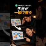 ChatGPTで予定管理が一瞬で整う！Googleカレンダー・Outlook便利技3選（動画）