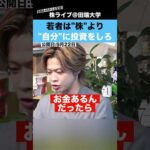【コムドットやまと】若者は”株式投資”よりも、まず”自分”に投資するべき!?（動画）
